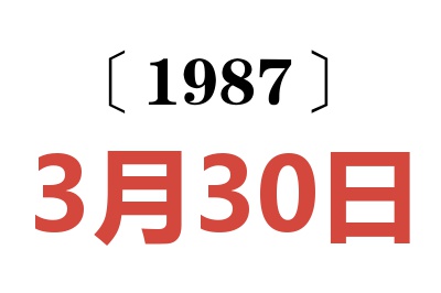 1987年3月30日老黃歷查詢
