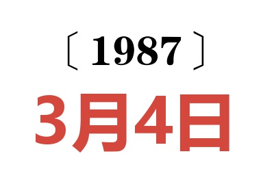 1987年3月4日老黃歷查詢