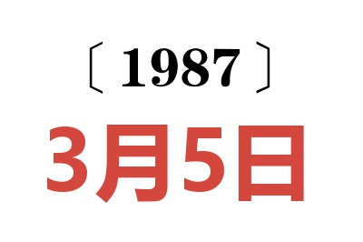 1987年3月5日老黃歷查詢