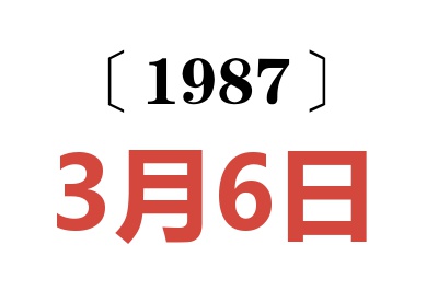 1987年3月6日老黃歷查詢