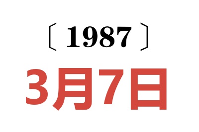 1987年3月7日老黃歷查詢