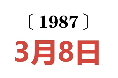 1987年3月8日老黃歷查詢