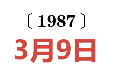1987年3月9日老黃歷查詢