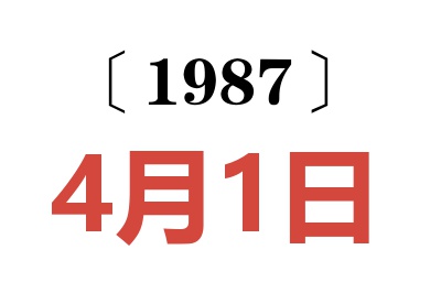 1987年4月1日老黃歷查詢