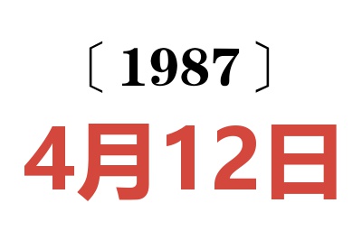 1987年4月12日老黃歷查詢