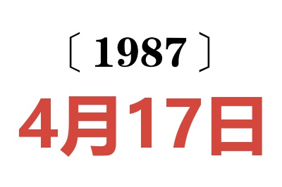 1987年4月17日老黃歷查詢