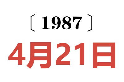1987年4月21日老黃歷查詢