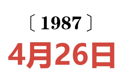 1987年4月26日老黃歷查詢(xún)