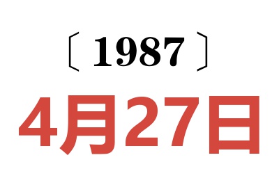 1987年4月27日老黃歷查詢