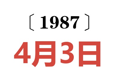 1987年4月3日老黃歷查詢