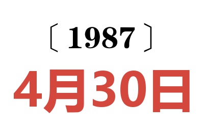 1987年4月30日老黃歷查詢