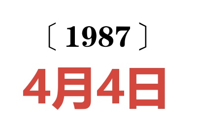 1987年4月4日老黃歷查詢