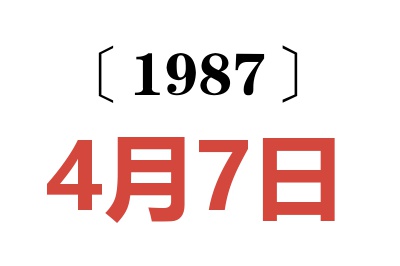 1987年4月7日老黃歷查詢