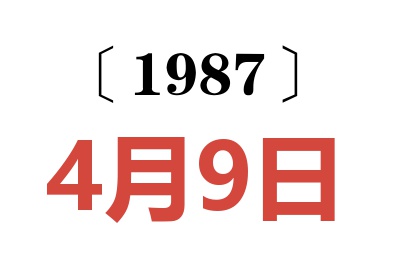 1987年4月9日老黃歷查詢