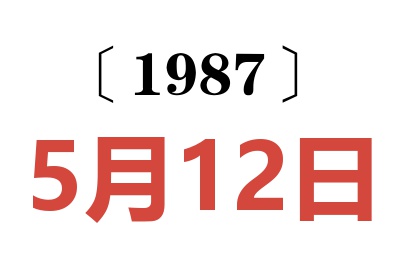 1987年5月12日老黃歷查詢