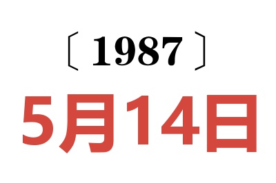 1987年5月14日老黃歷查詢
