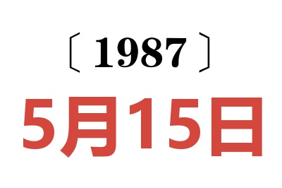 1987年5月15日老黃歷查詢