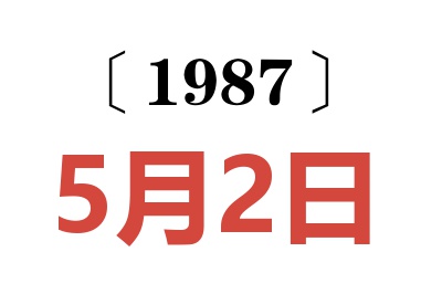 1987年5月2日老黃歷查詢