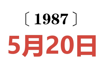 1987年5月20日老黃歷查詢