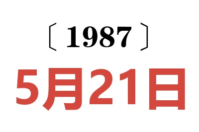 1987年5月21日老黃歷查詢