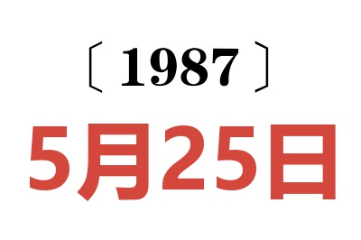 1987年5月25日老黃歷查詢