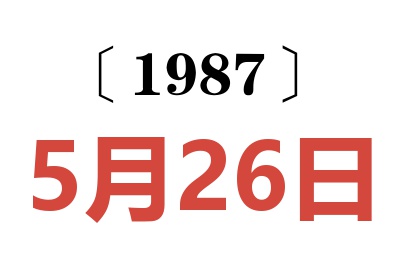 1987年5月26日老黃歷查詢