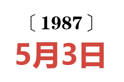 1987年5月3日老黃歷查詢