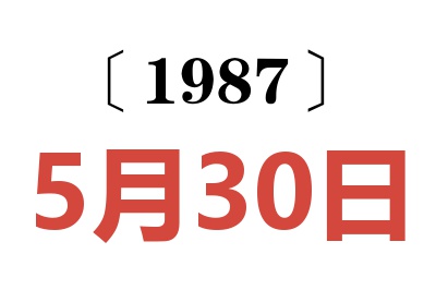 1987年5月30日老黃歷查詢