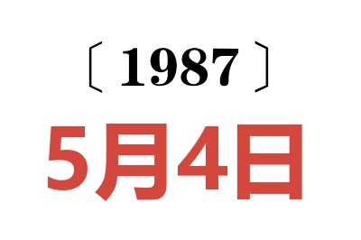 1987年5月4日老黃歷查詢