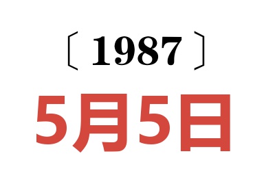 1987年5月5日老黃歷查詢