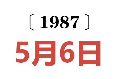 1987年5月6日老黃歷查詢