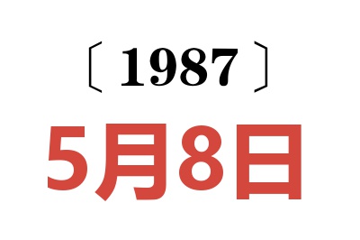 1987年5月8日老黃歷查詢