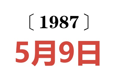 1987年5月9日老黃歷查詢