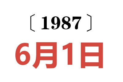 1987年6月1日老黃歷查詢