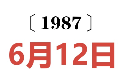 1987年6月12日老黃歷查詢