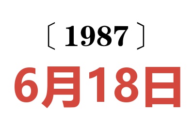 1987年6月18日老黃歷查詢