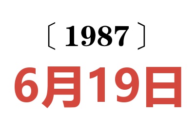 1987年6月19日老黃歷查詢
