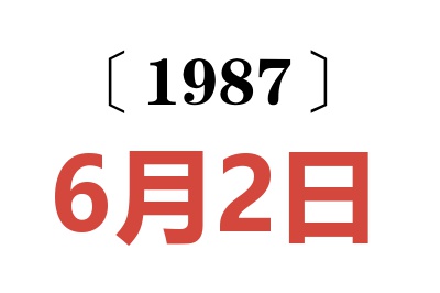 1987年6月2日老黃歷查詢