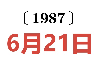 1987年6月21日老黃歷查詢