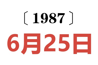 1987年6月25日老黃歷查詢