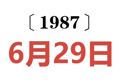 1987年6月29日老黃歷查詢