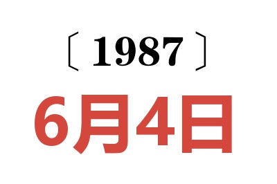 1987年6月4日老黃歷查詢