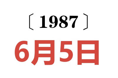1987年6月5日老黃歷查詢(xún)