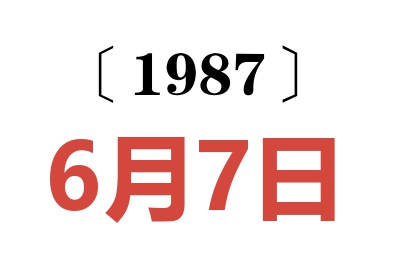 1987年6月7日老黃歷查詢