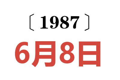 1987年6月8日老黃歷查詢