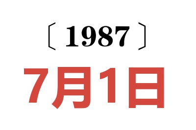 1987年7月1日老黃歷查詢