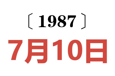 1987年7月10日老黃歷查詢