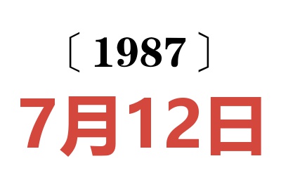 1987年7月12日老黃歷查詢