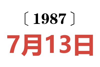 1987年7月13日老黃歷查詢