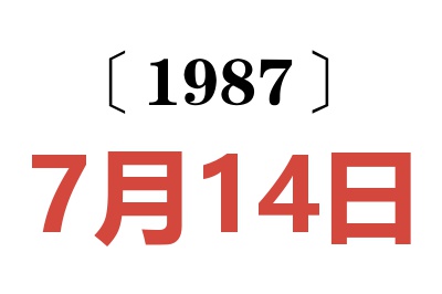 1987年7月14日老黃歷查詢